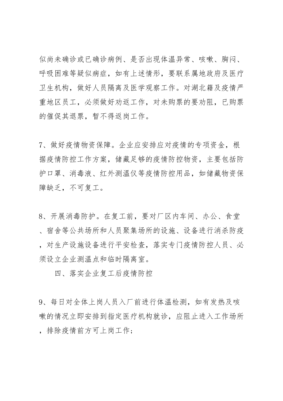 2023年县企业复工对疫情防控期间工作实施方案.doc_第3页