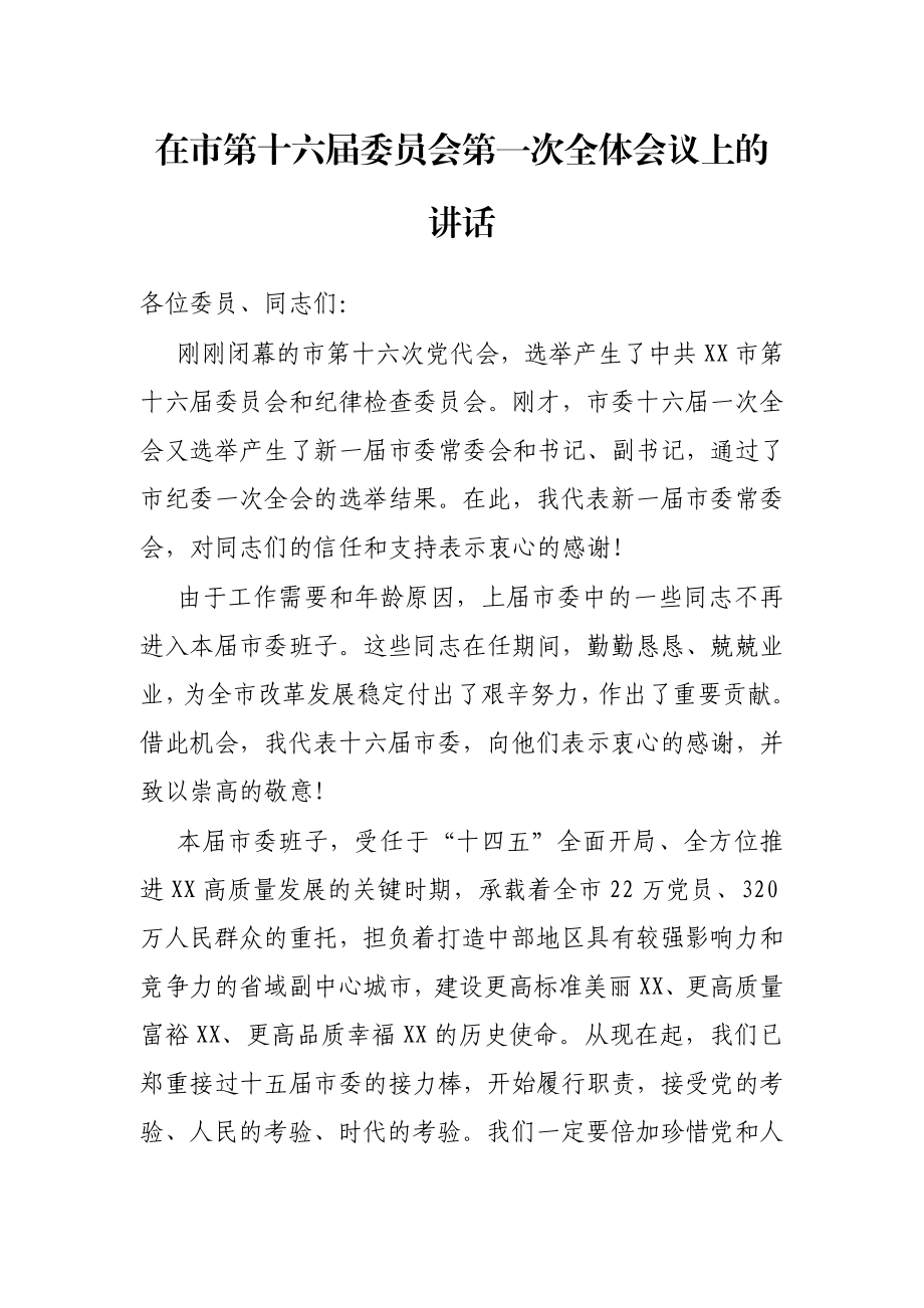 在市第十六届委员会第一次全体会议上的讲话.docx_第1页