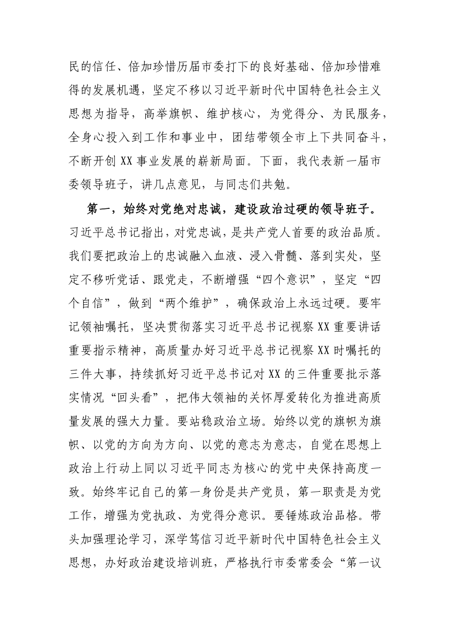 在市第十六届委员会第一次全体会议上的讲话.docx_第2页