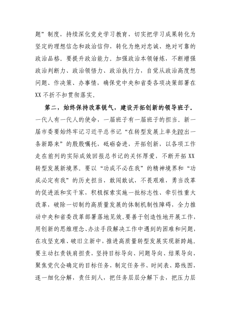 在市第十六届委员会第一次全体会议上的讲话.docx_第3页