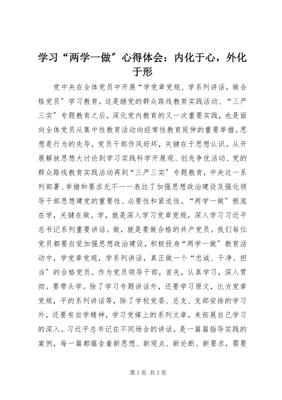 2023年学习“两学一做”心得体会内化于心外化于形2.docx_第1页