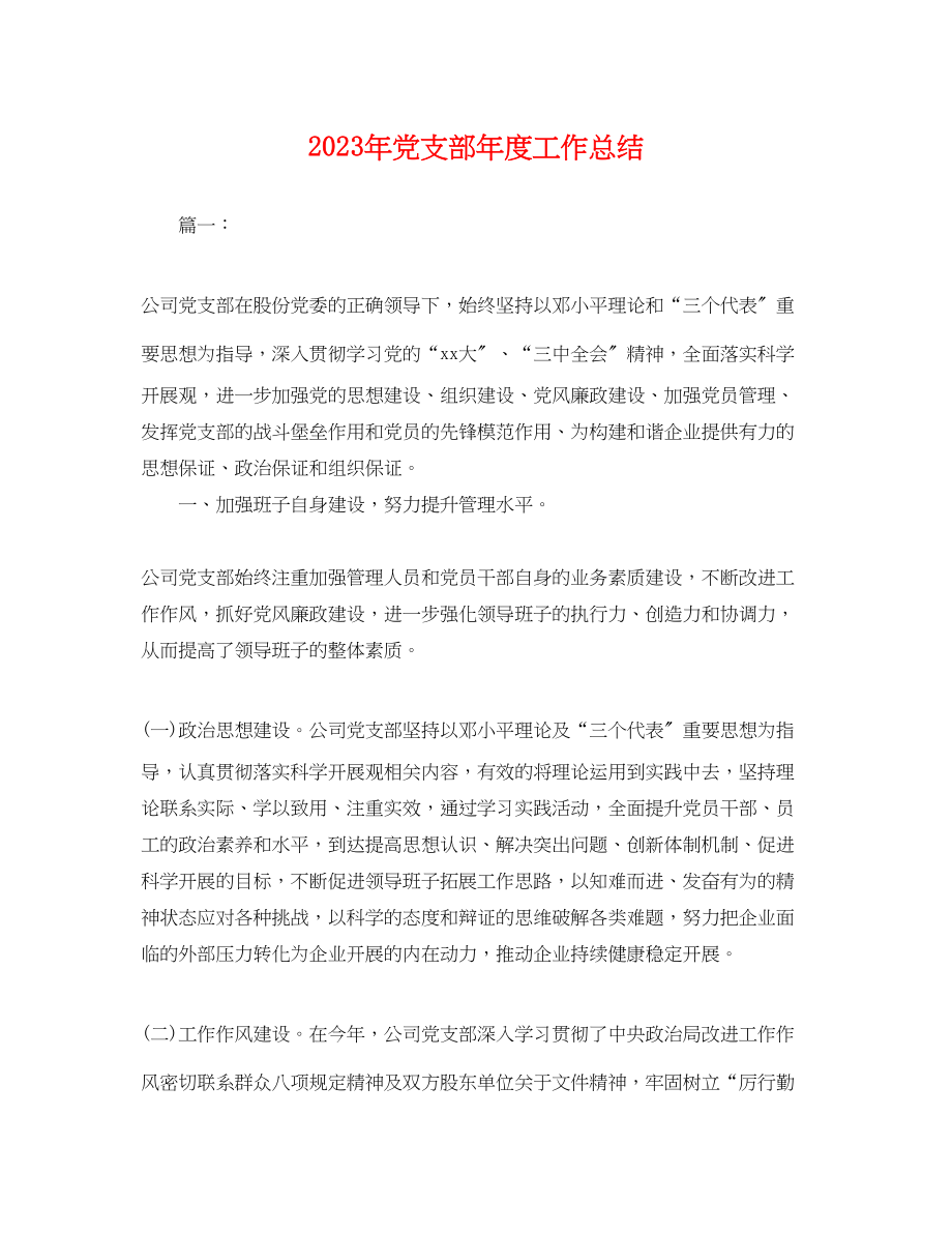 2023年党支部度工作总结 2.docx_第1页