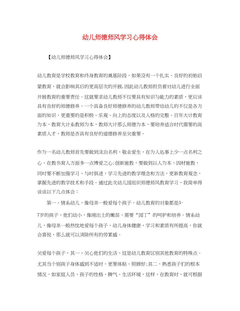 2023年幼儿师德师风学习心得体会.docx_第1页