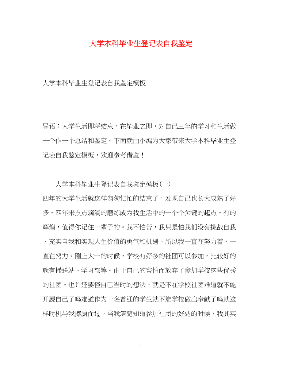 2023年大学本科毕业生登记表自我鉴定.docx_第1页