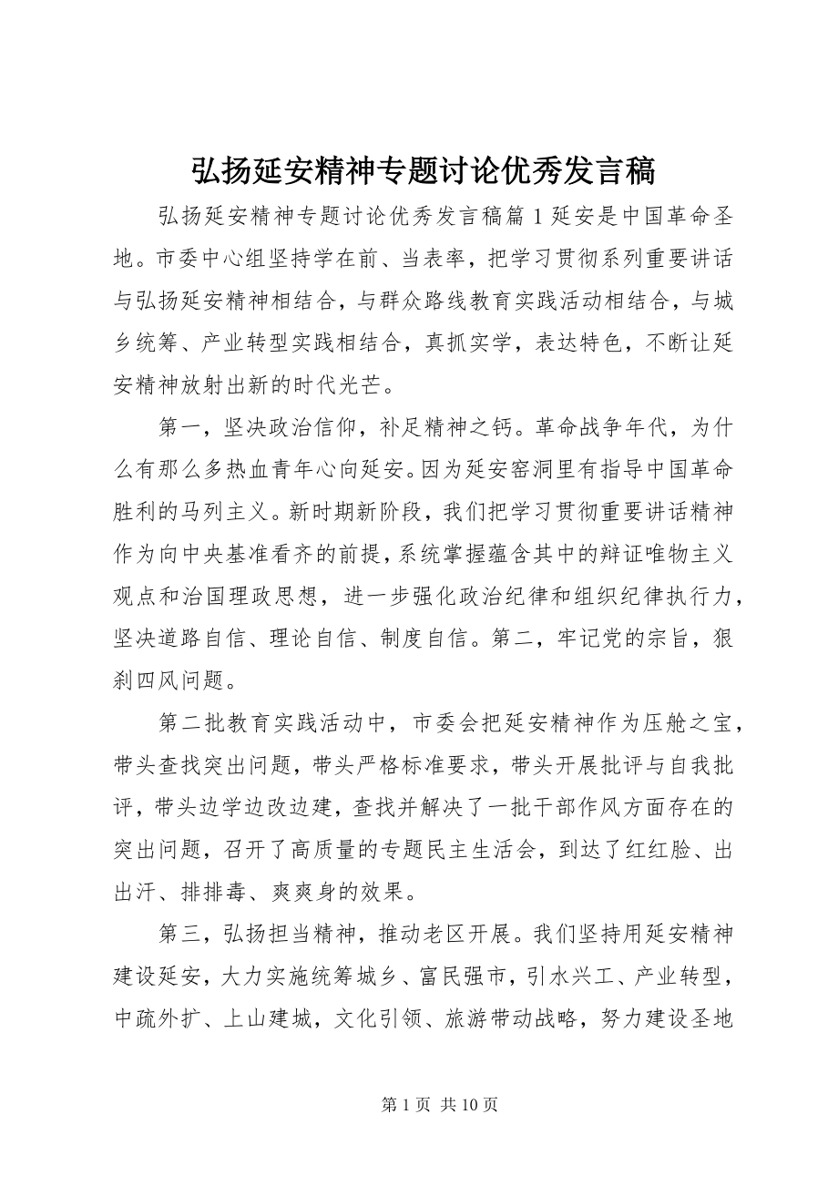 2023年弘扬延安精神专题讨论优秀讲话稿.docx_第1页