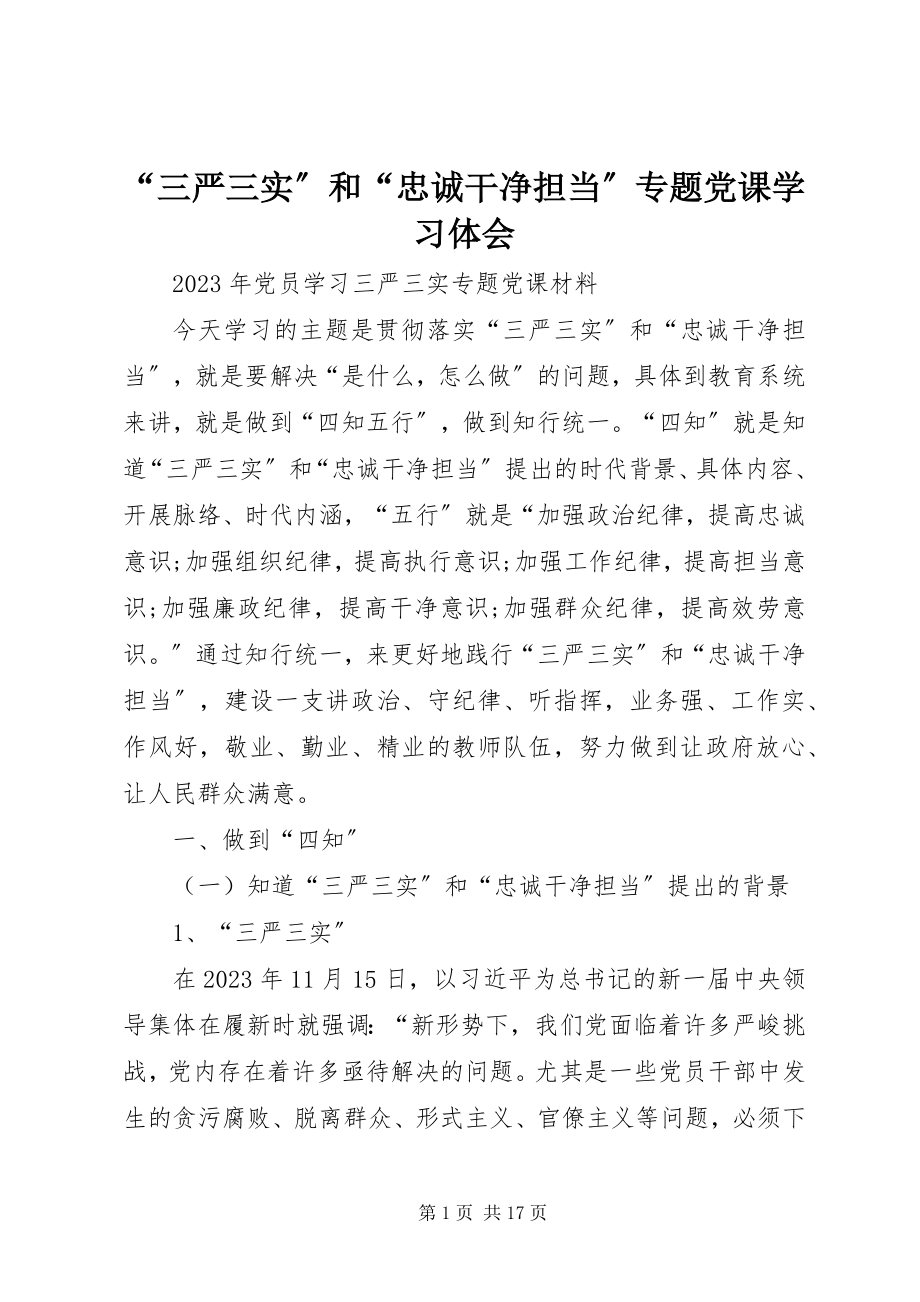 2023年三严三实和忠诚干净担当专题党课学习体会.docx_第1页