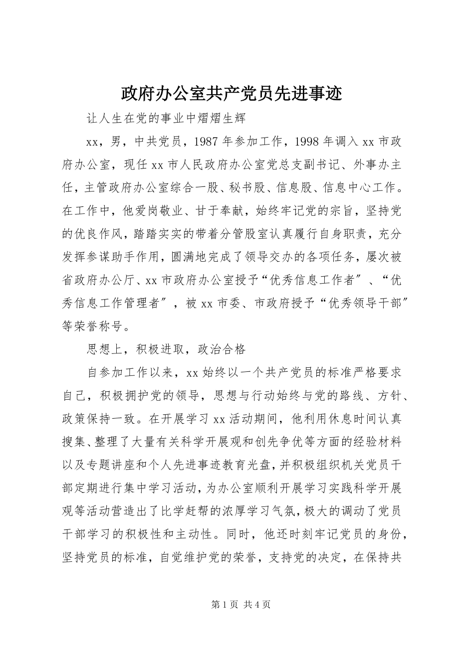 2023年政府办公室共产党员先进事迹.docx_第1页