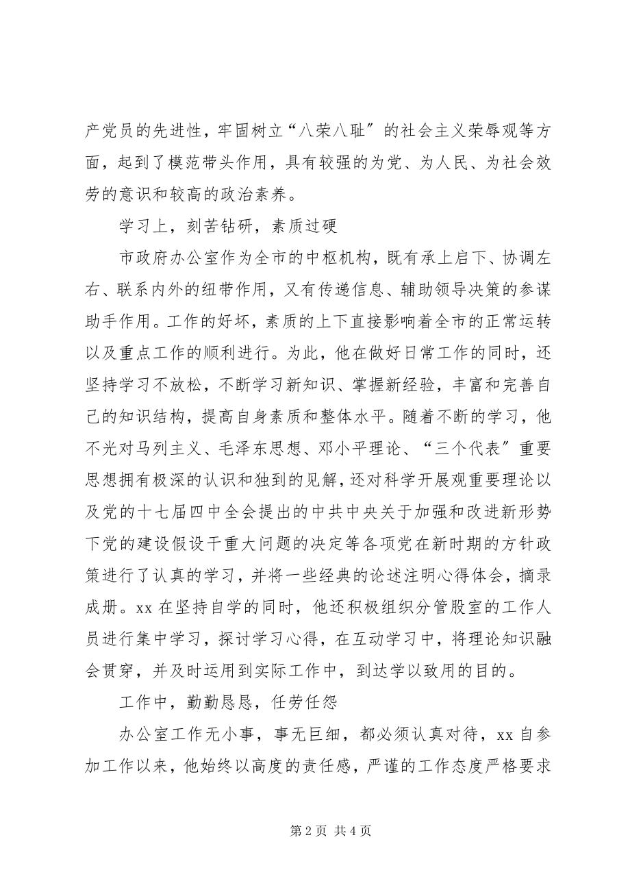 2023年政府办公室共产党员先进事迹.docx_第2页