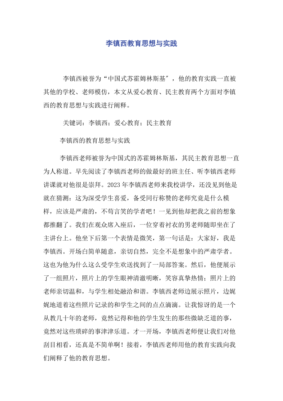 2023年李镇西教育思想与实践.docx_第1页