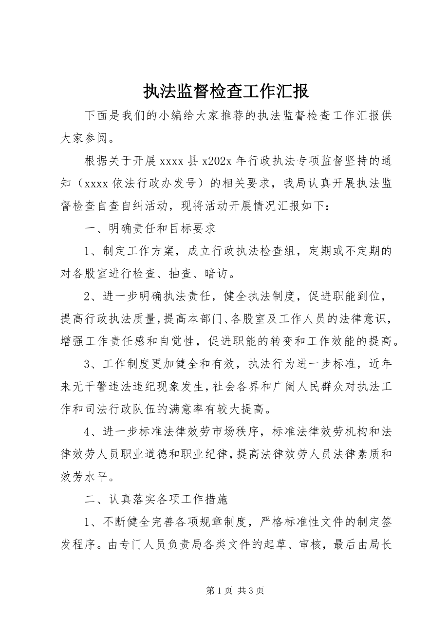 2023年执法监督检查工作汇报.docx_第1页