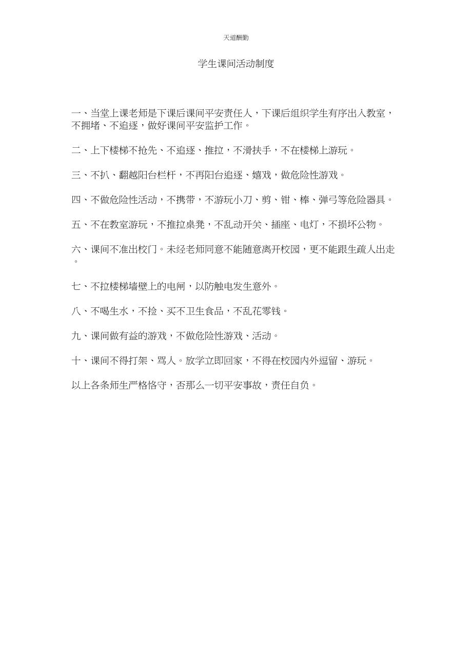 2023年学生课间活动制度.docx_第1页