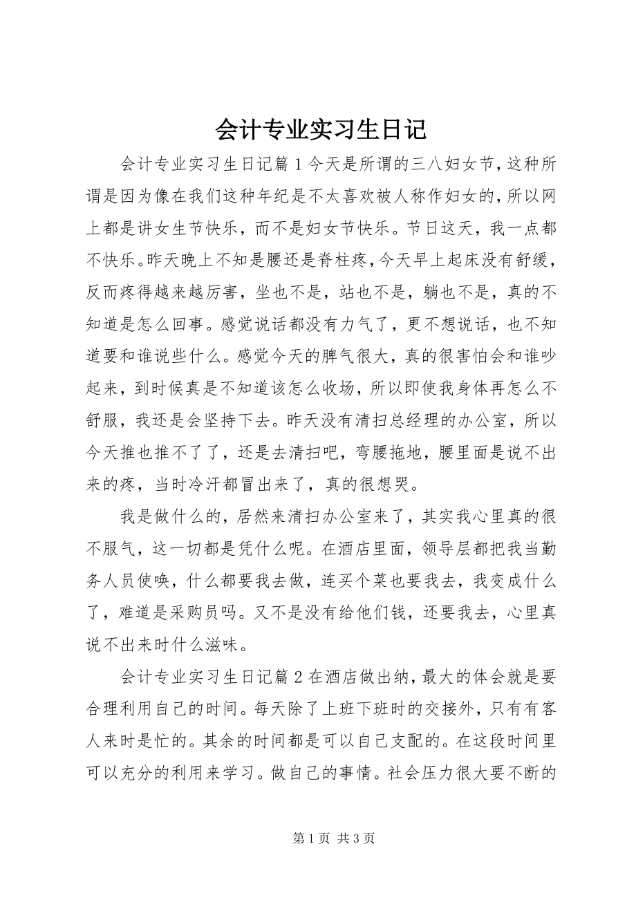 2023年会计专业实习生日记.docx_第1页