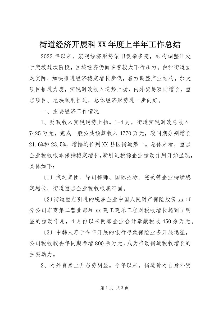 2023年街道经济发展科度上半年工作总结.docx_第1页