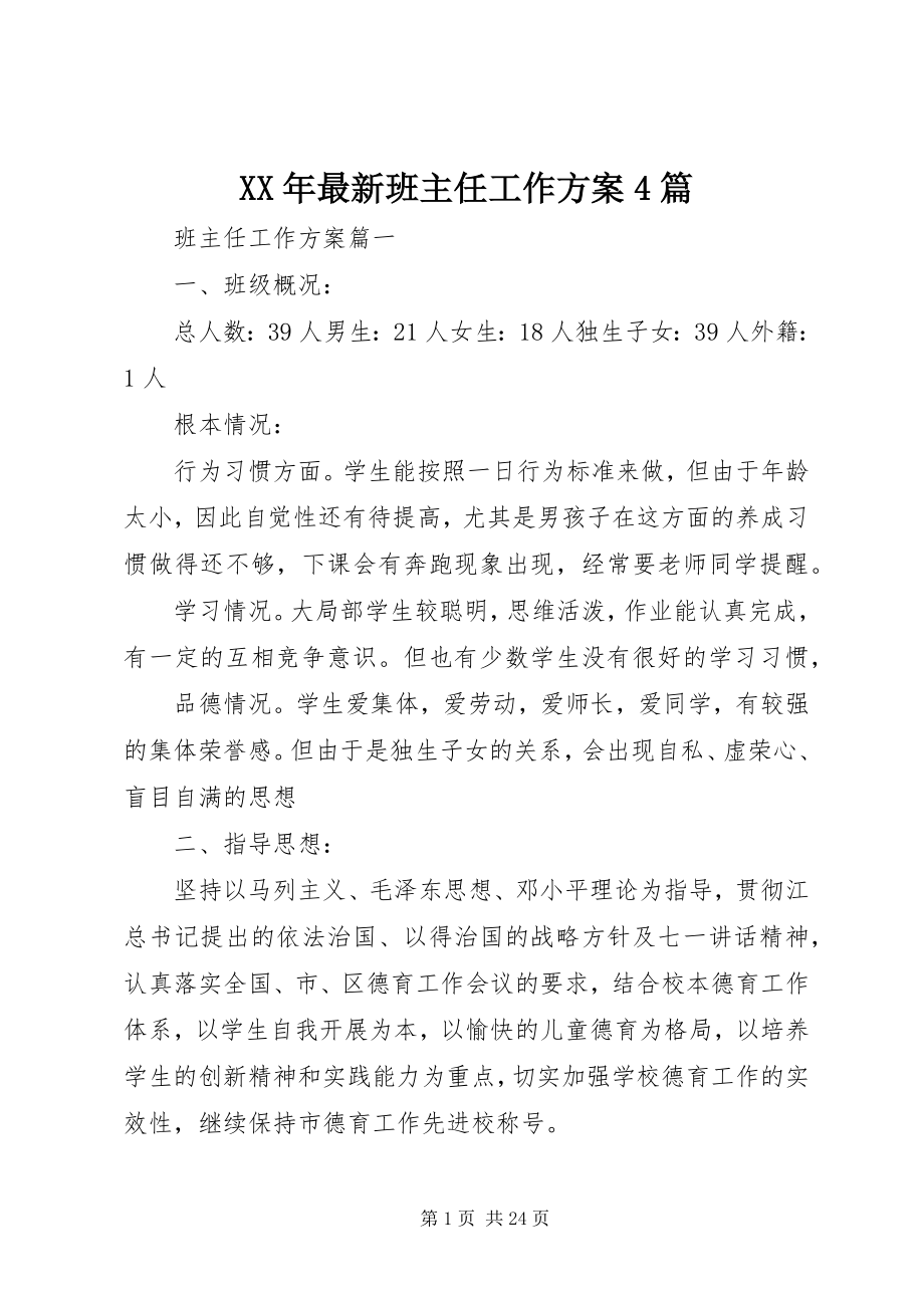 2023年班主任工作计划4篇.docx_第1页