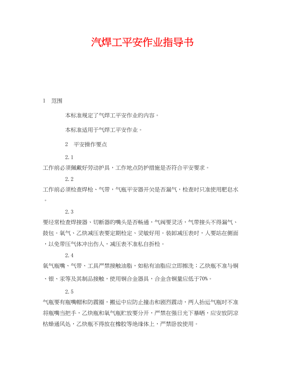 2023年《安全管理》之汽焊工安全作业指导书.docx_第1页