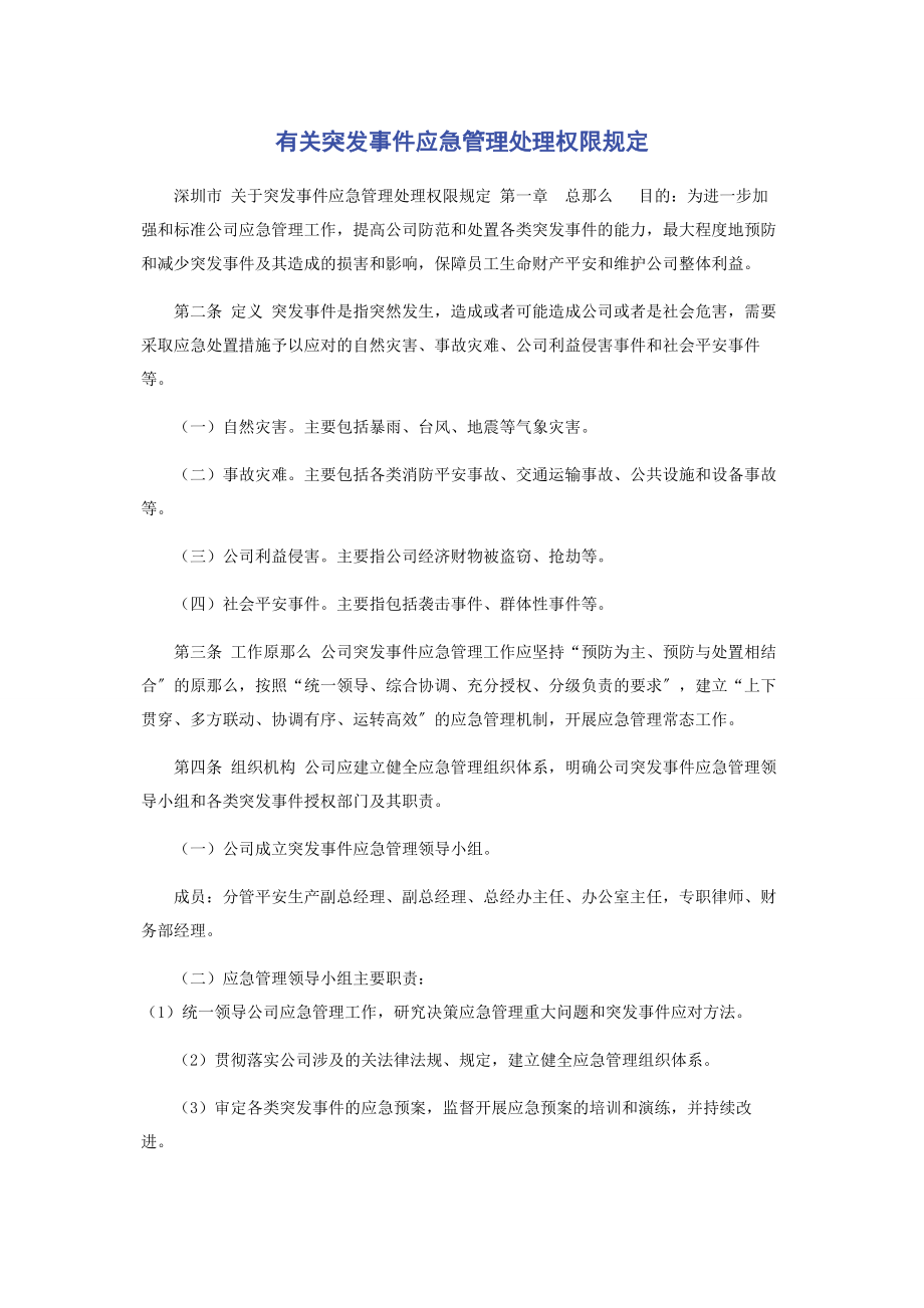 2023年突发事件应急管理处理权限规定.docx_第1页