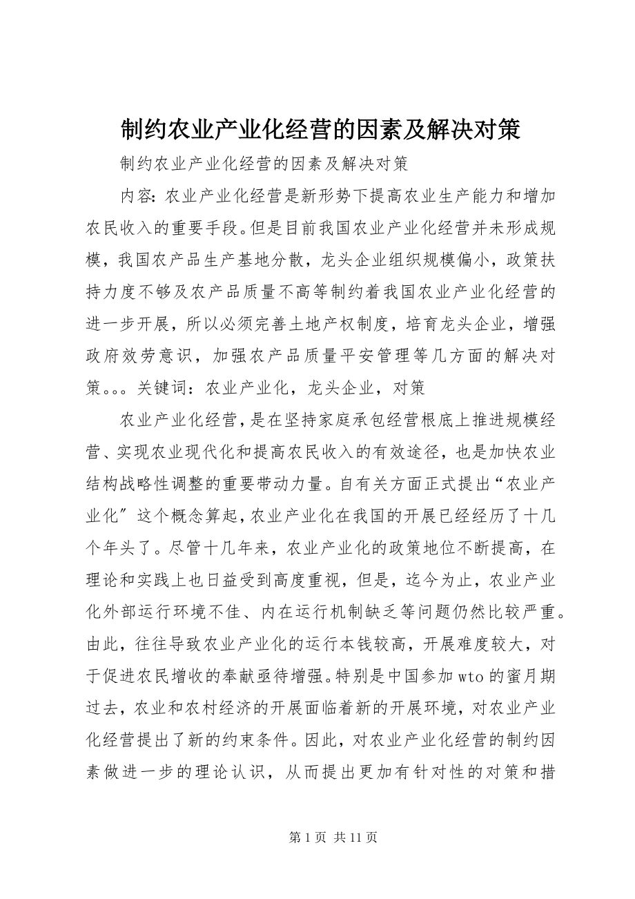 2023年制约农业产业化经营的因素及解决对策.docx_第1页