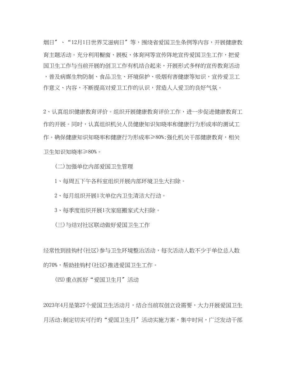 2023年单位爱国卫生工作度计划.docx_第3页