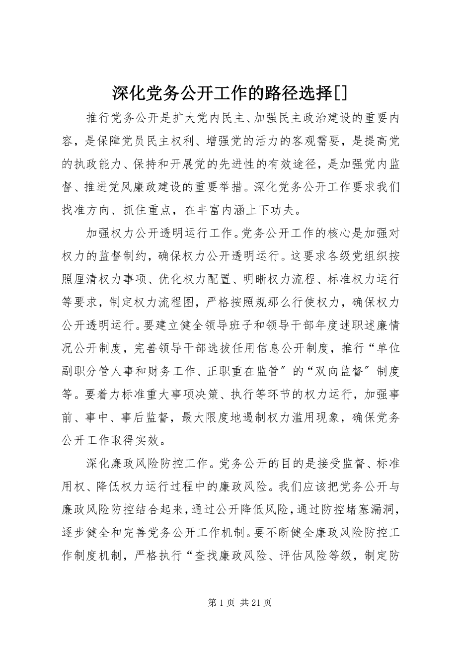 2023年深化党务公开工作的路径选择.docx_第1页