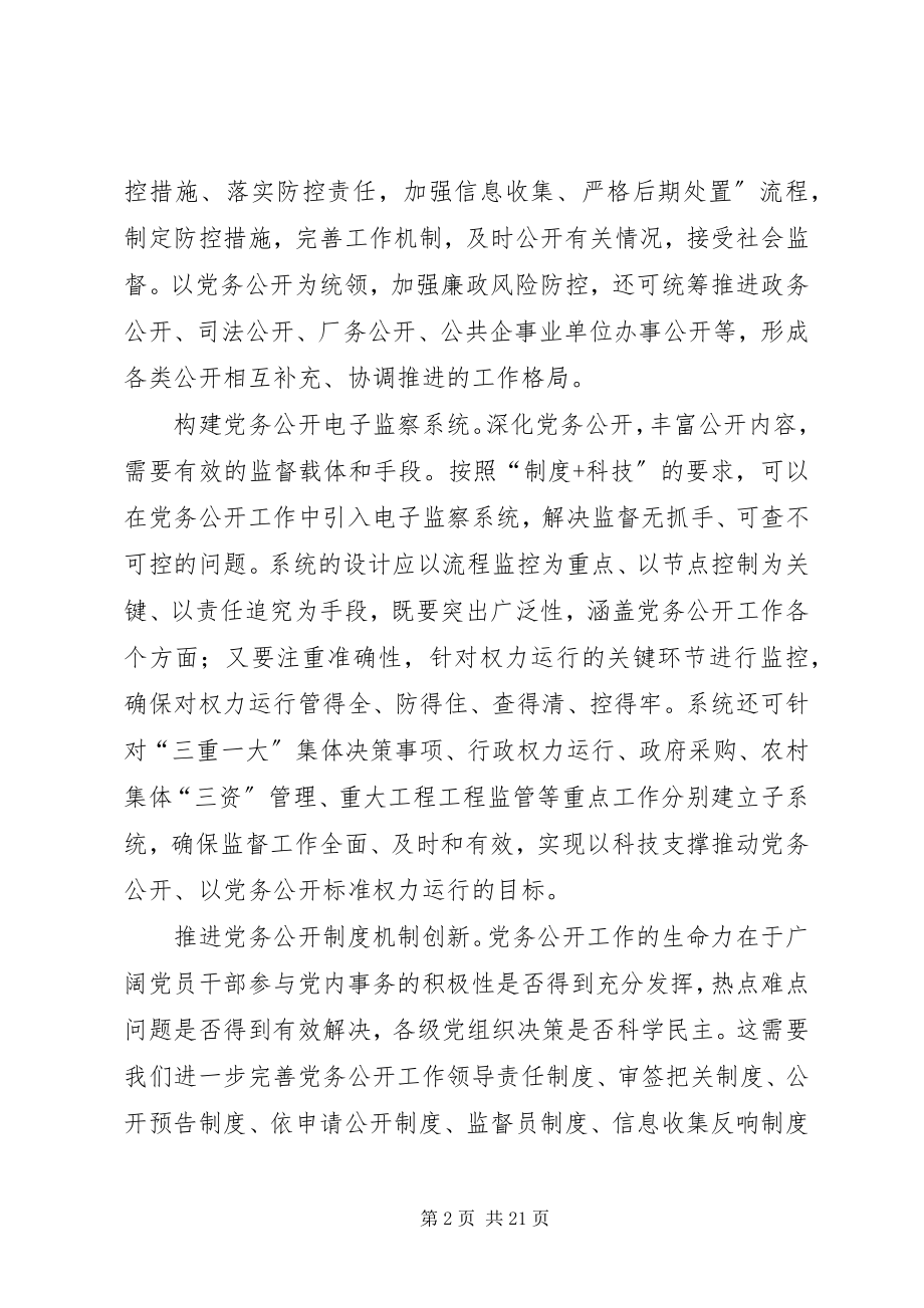 2023年深化党务公开工作的路径选择.docx_第2页