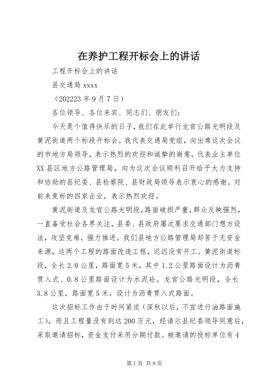 2023年在养护工程开标会上的致辞.docx_第1页