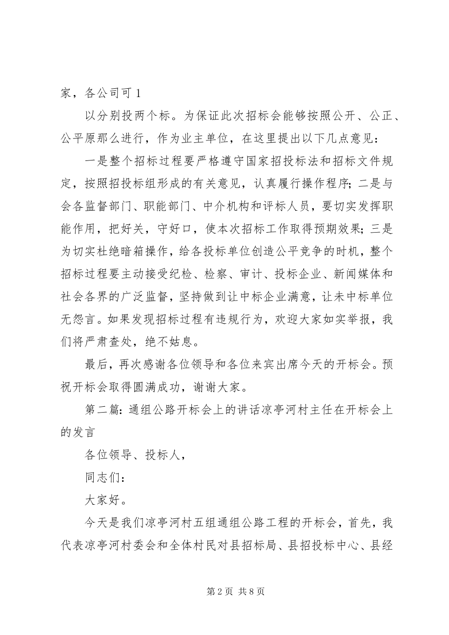 2023年在养护工程开标会上的致辞.docx_第2页