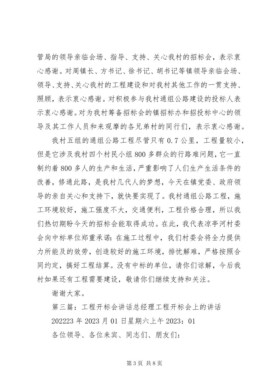 2023年在养护工程开标会上的致辞.docx_第3页