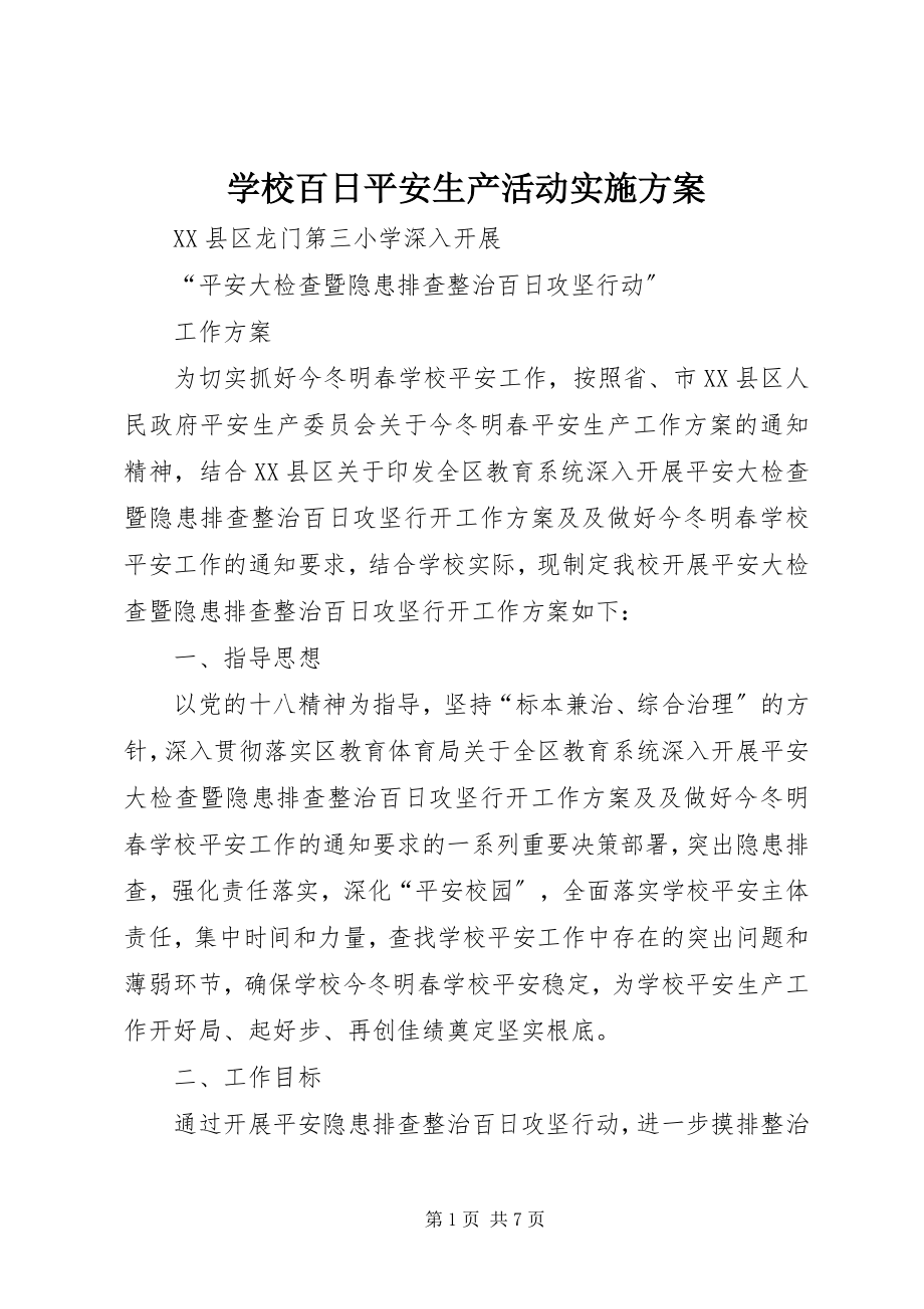 2023年学校百日安全生产活动实施方案.docx_第1页