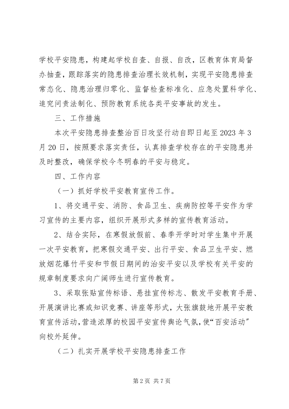 2023年学校百日安全生产活动实施方案.docx_第2页