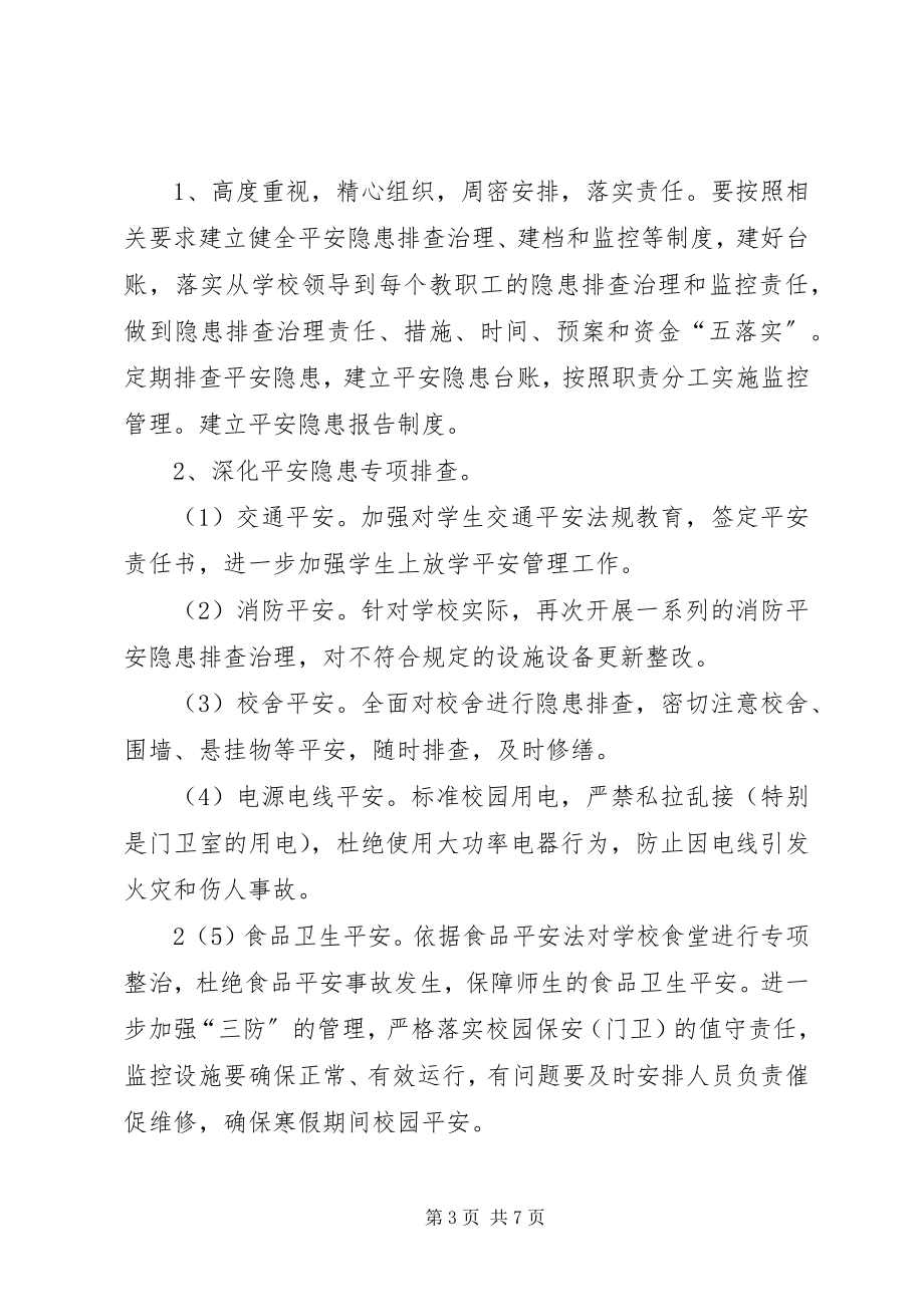 2023年学校百日安全生产活动实施方案.docx_第3页