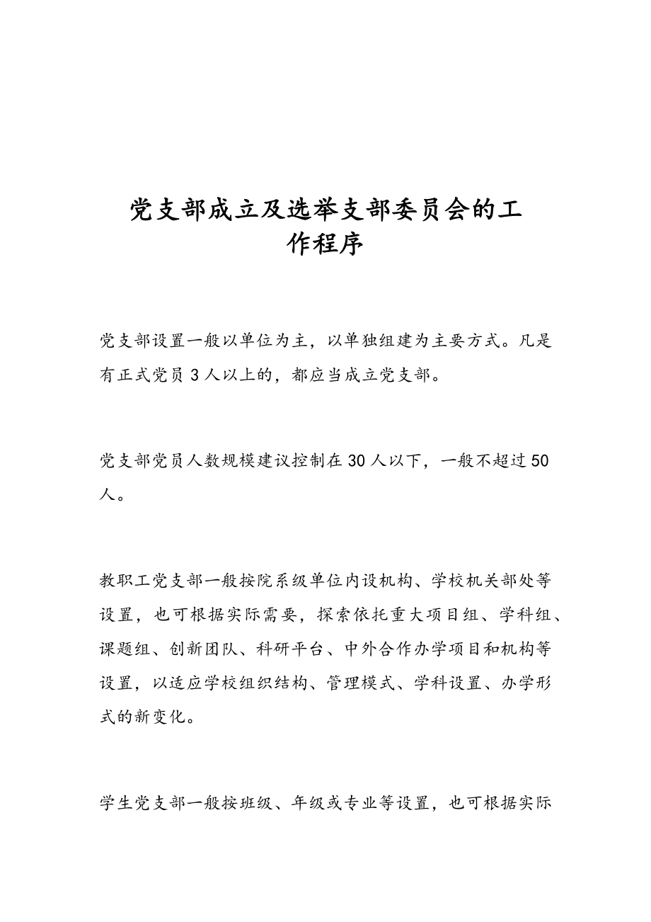 党支部成立及选举支部委员会的工作程序.docx_第1页