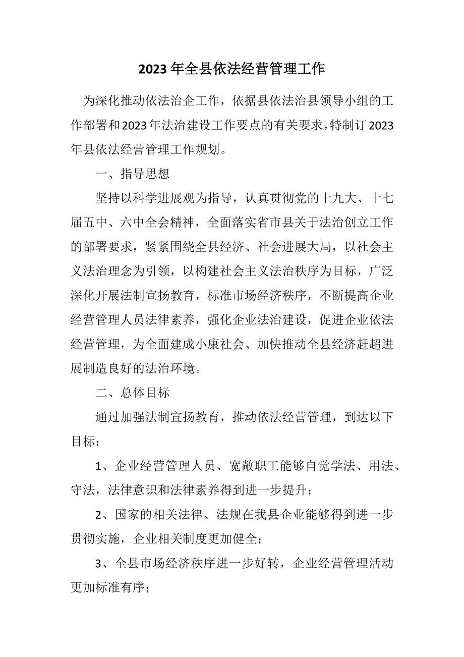 2023年全县依法经营管理工作计划.docx_第1页