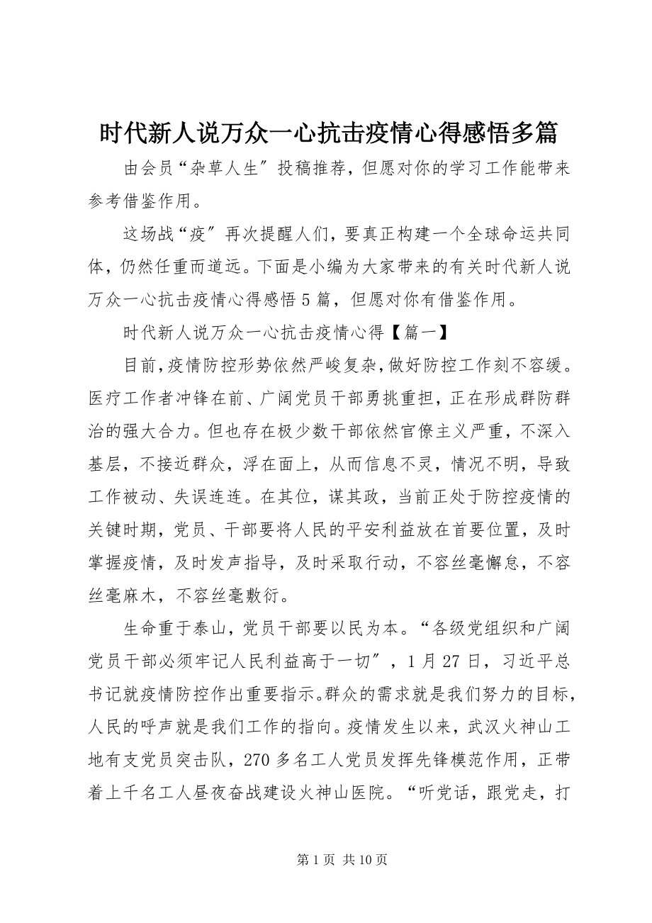 2023年时代新人说万众一心抗击疫情心得感悟多篇.docx_第1页