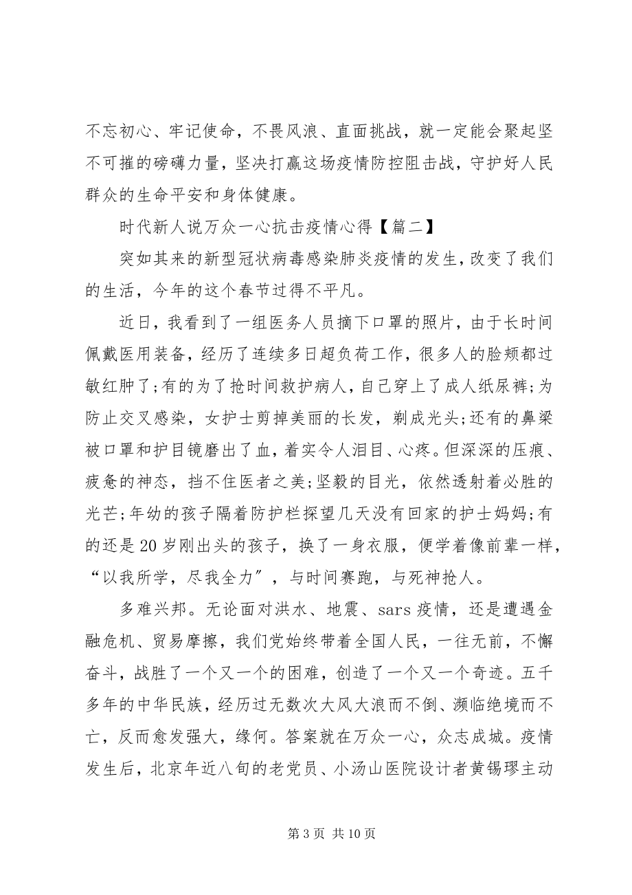 2023年时代新人说万众一心抗击疫情心得感悟多篇.docx_第3页