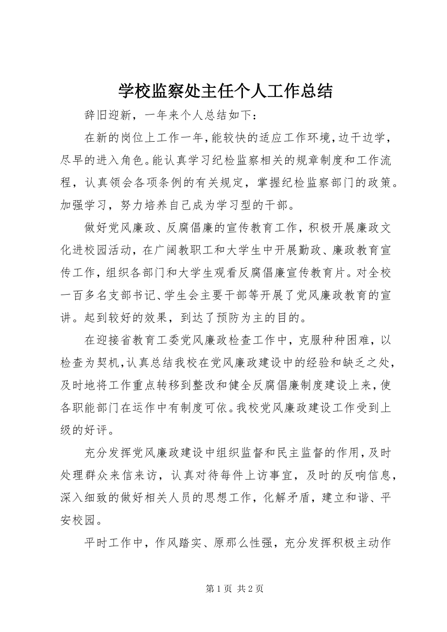 2023年学校监察处主任个人工作总结.docx_第1页