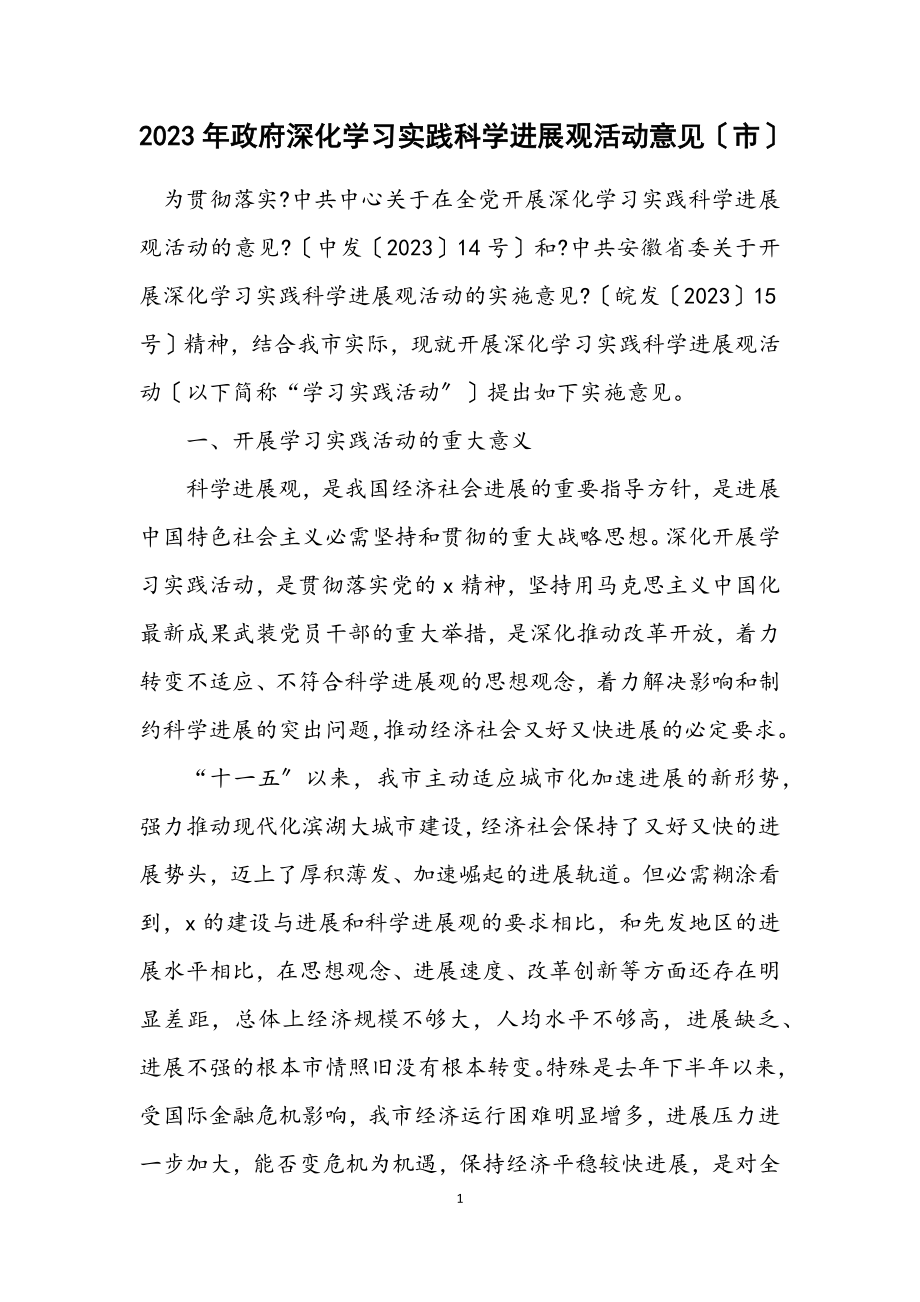 2023年政府深入学习实践科学发展观活动意见（市）.docx_第1页