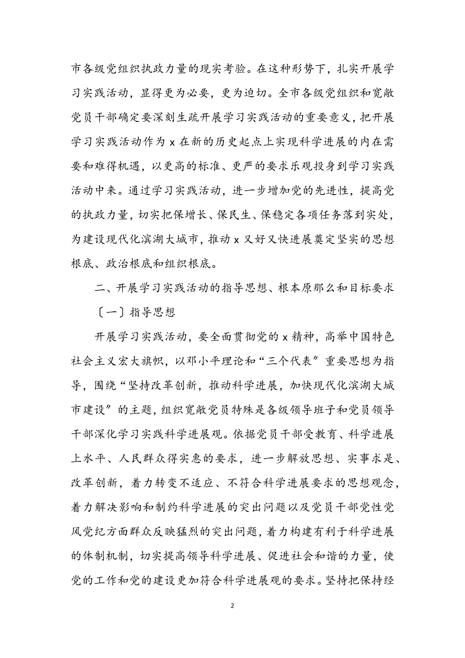 2023年政府深入学习实践科学发展观活动意见（市）.docx_第2页