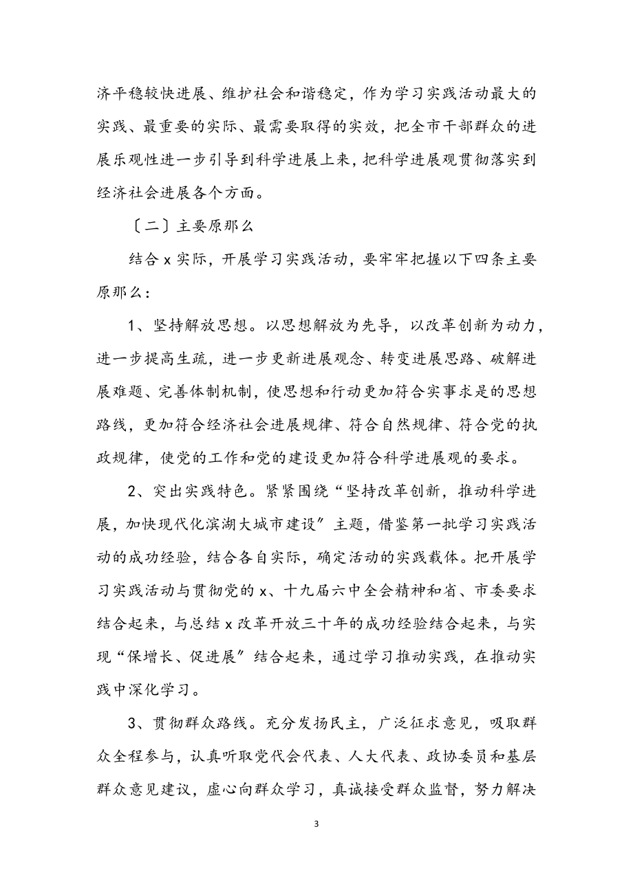 2023年政府深入学习实践科学发展观活动意见（市）.docx_第3页