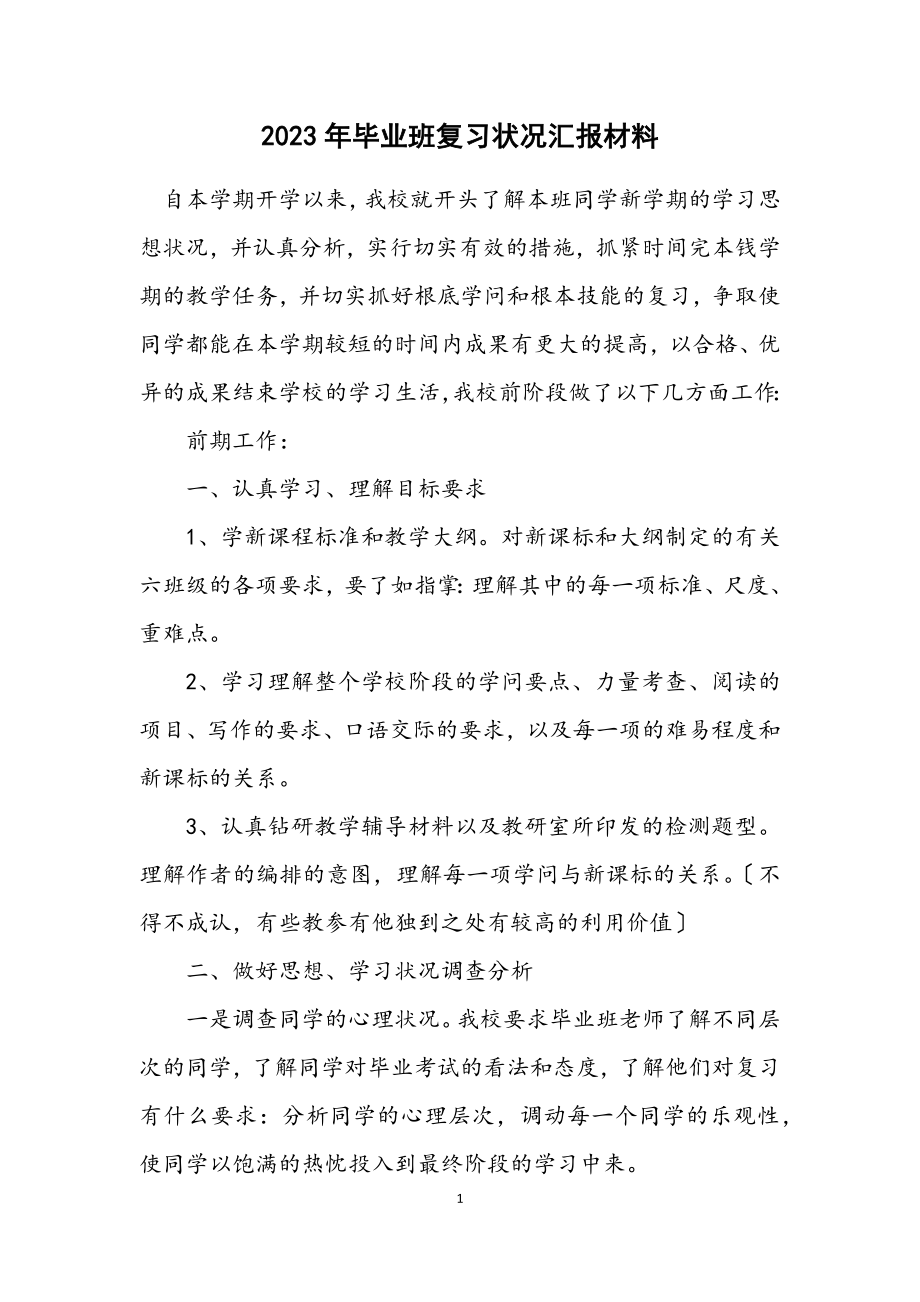 2023年毕业班复习情况汇报材料.docx_第1页