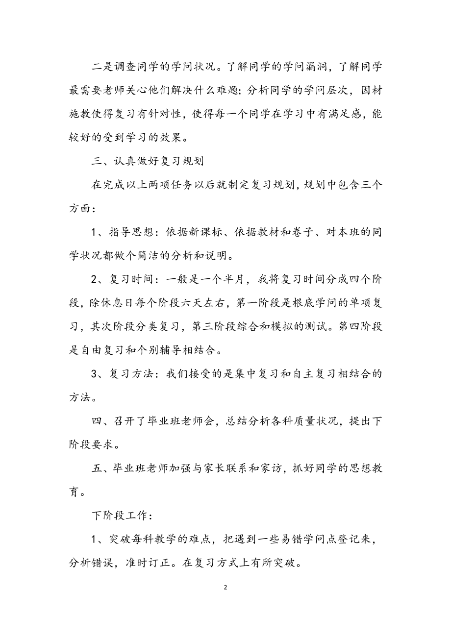 2023年毕业班复习情况汇报材料.docx_第2页