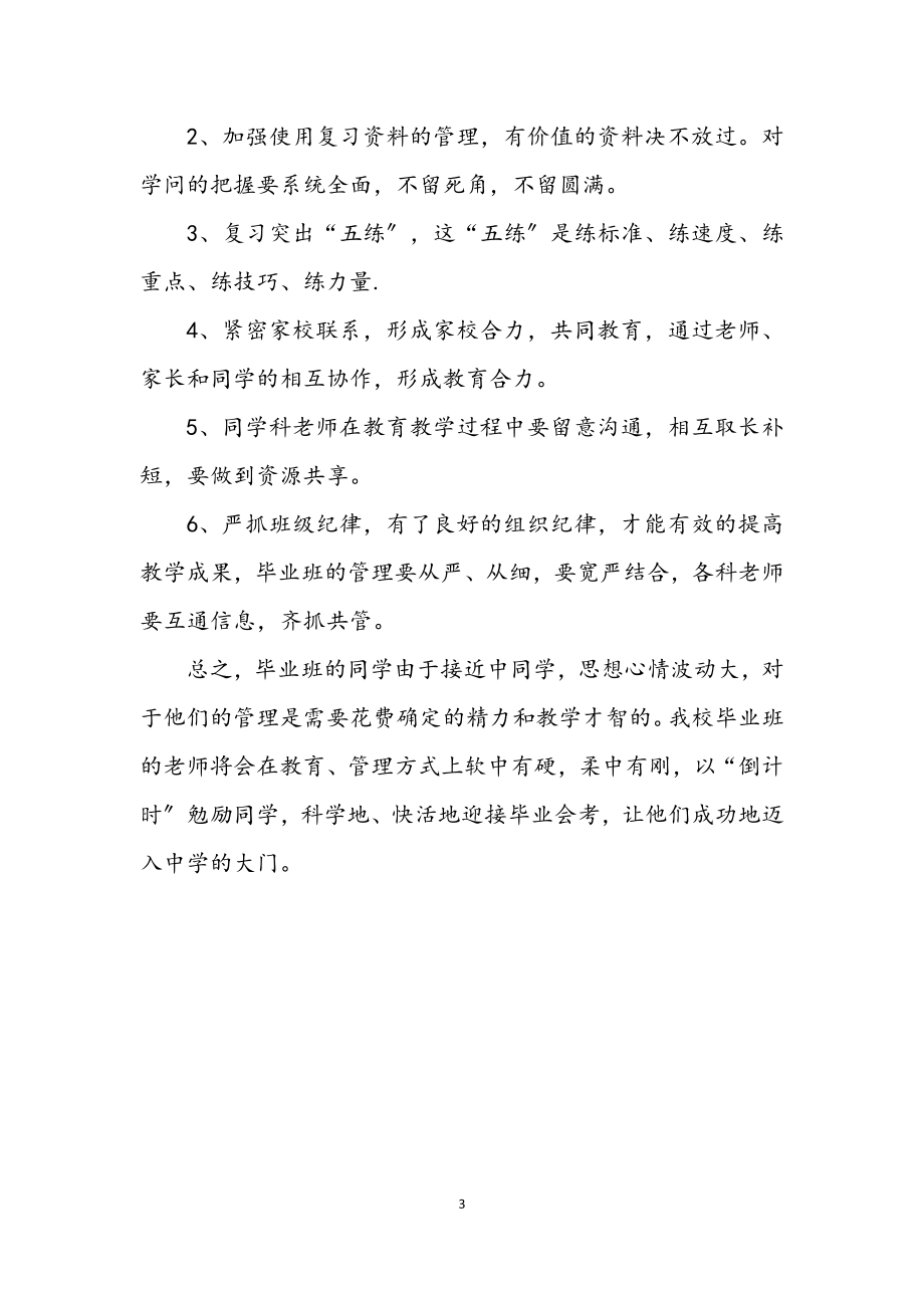 2023年毕业班复习情况汇报材料.docx_第3页