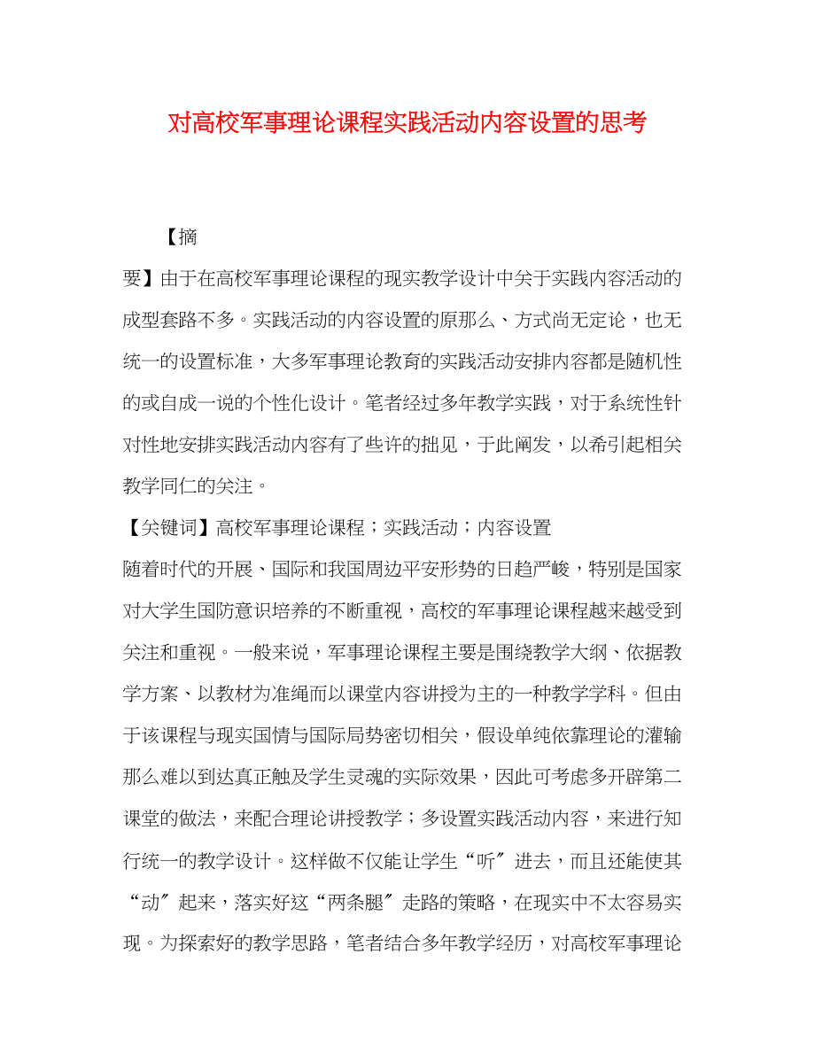 2023年对高校军事理论课程实践活动内容设置的思考.docx_第1页