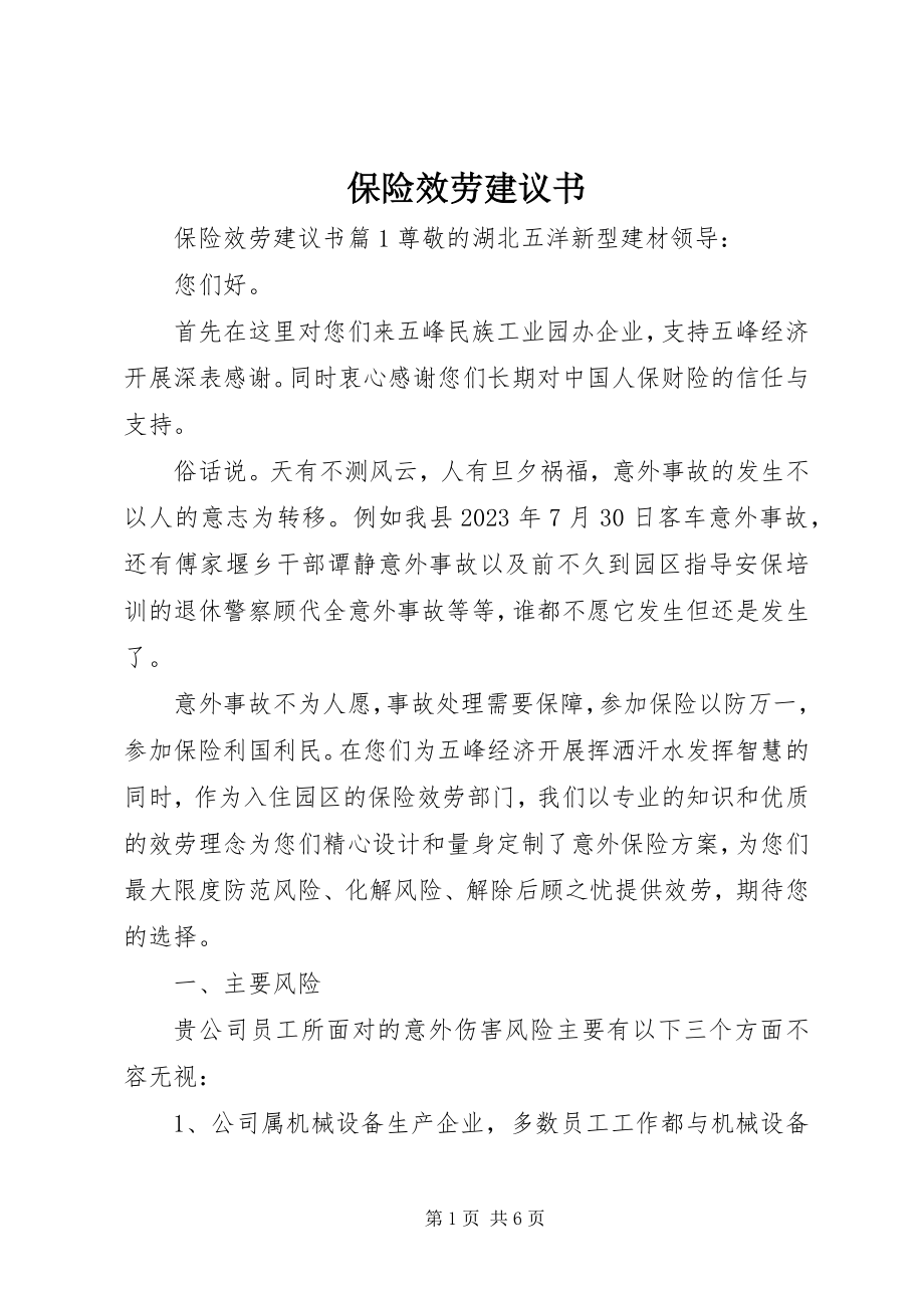 2023年保险服务倡议书新编.docx_第1页