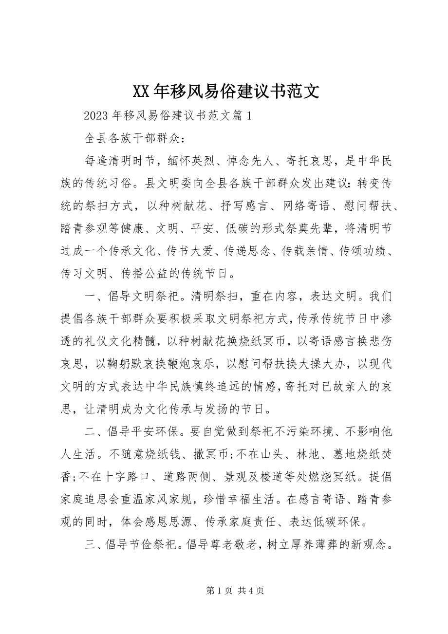 2023年移风易俗倡议书2.docx_第1页