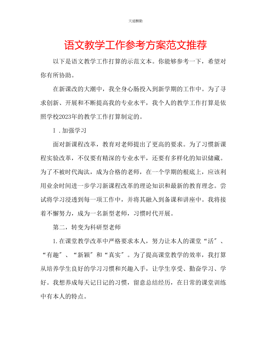 2023年语文教学工作计划推荐.docx_第1页