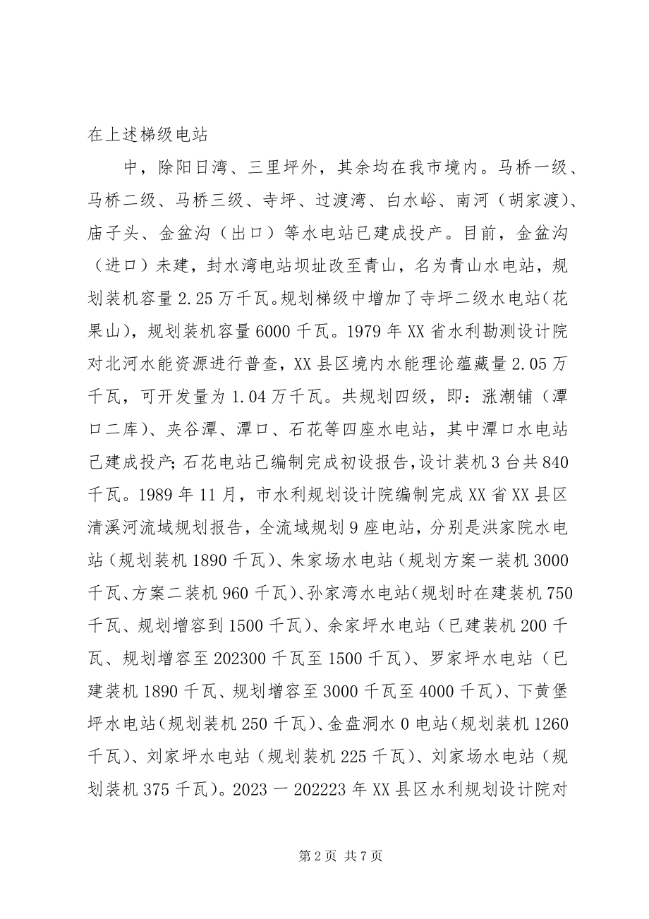 2023年襄阳市水能资源开发规划情况汇报.docx_第2页