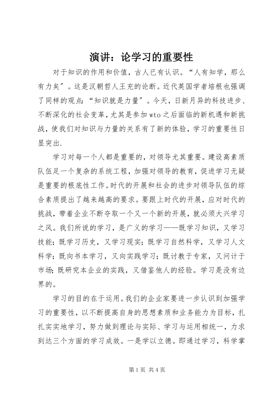 2023年演讲论学习的重要性.docx_第1页