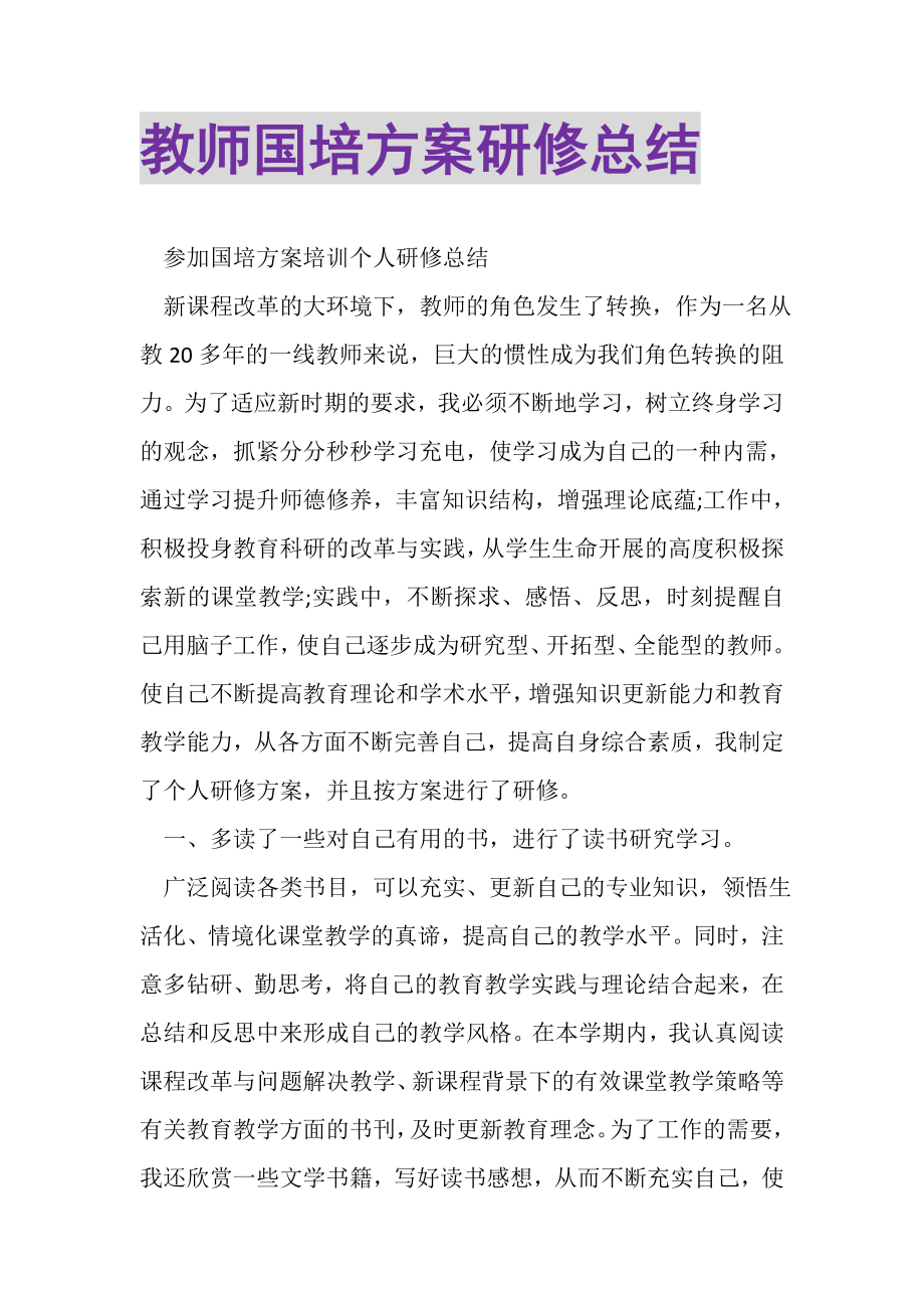 2023年教师国培计划研修总结.doc_第1页