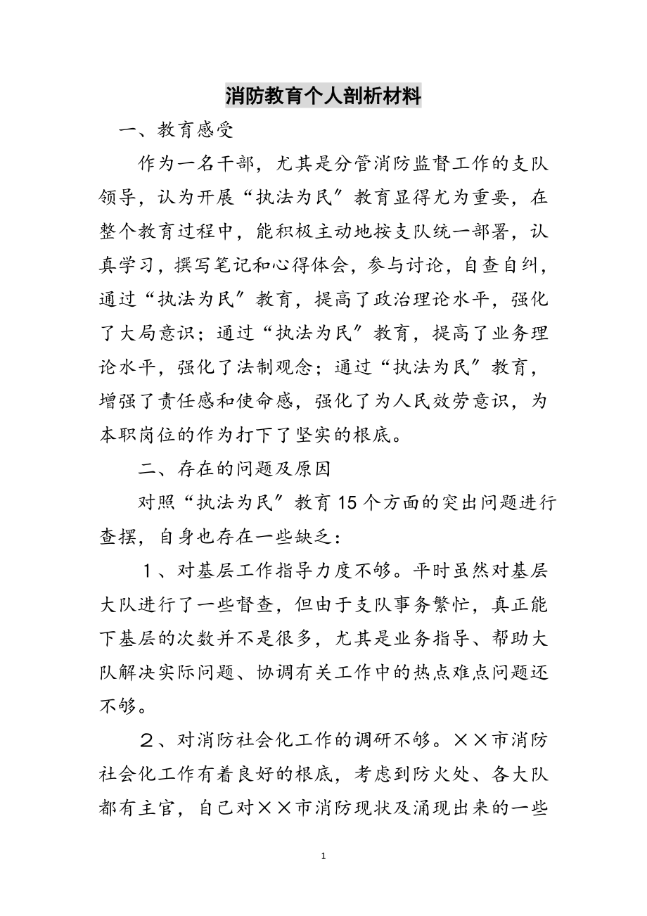 2023年消防教育个人剖析材料范文.doc_第1页