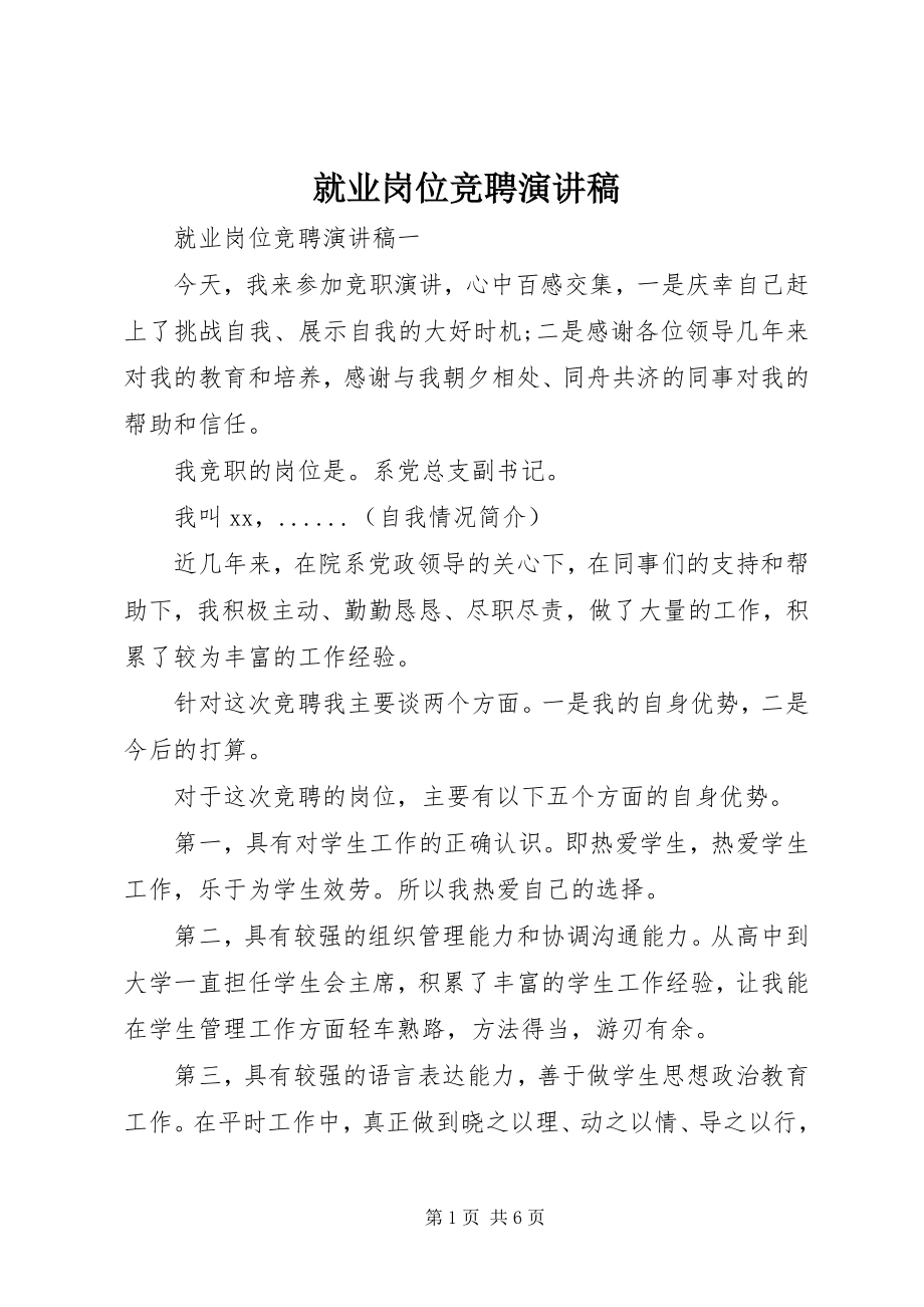 2023年就业岗位竞聘演讲稿.docx_第1页